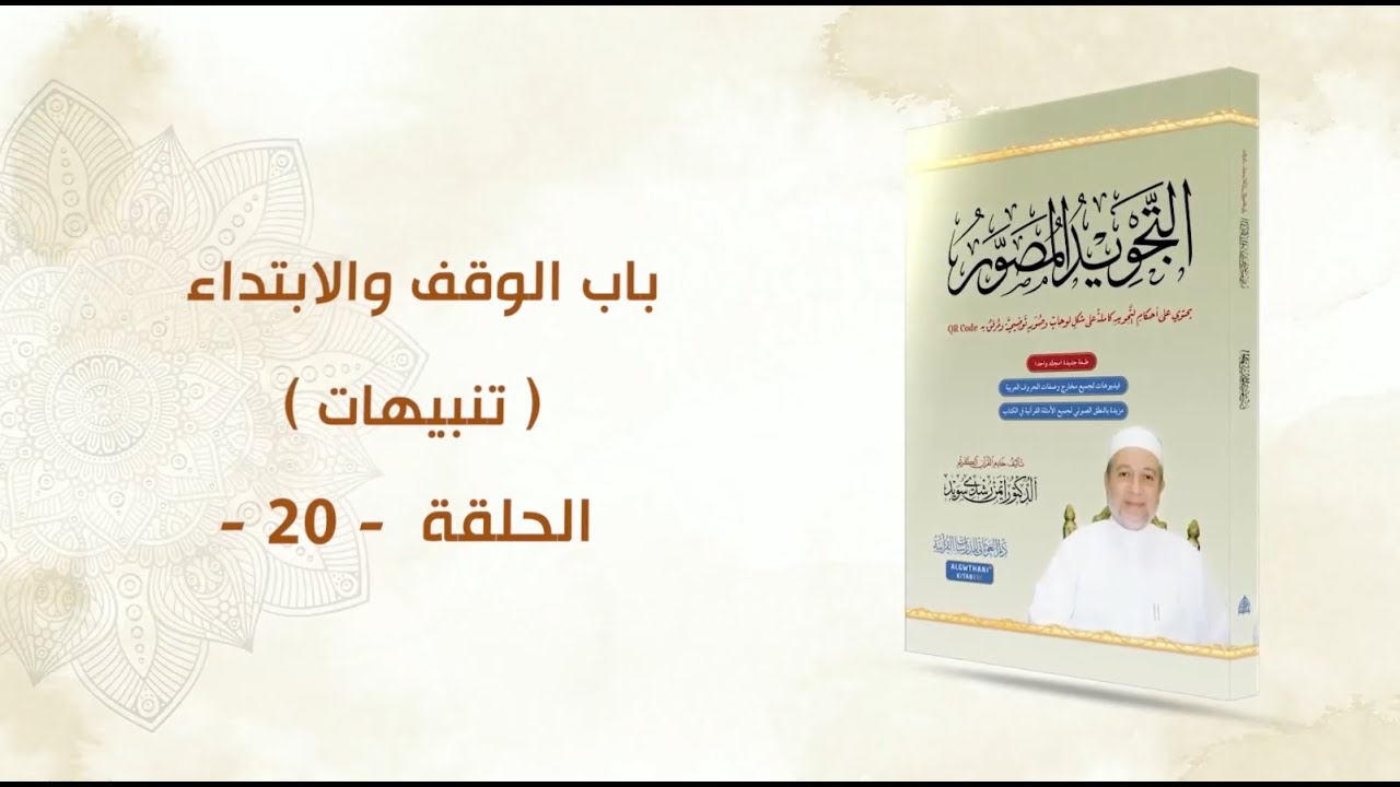 شرح كتاب التجويد المصور || الحلقة ( 20 ) || باب الوقف والابتداء ـ تنبيهات ـ || د. أيمن سويد