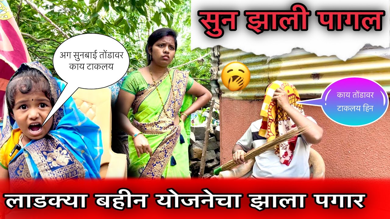 लाडक्या बहिणी योजनेचा झाला पगार 😜॥ सुन झाली पागल 😩॥ #pari #funny #comedy