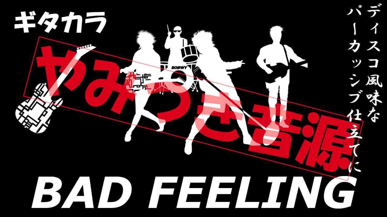 【BOØWY】BAD FEELING ギター カラオケ