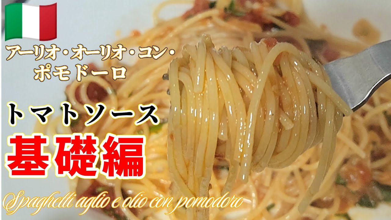 【数学講師が教える】トマトソースパスタの基礎 完全解説#トマトソース#パスタレシピ#アーリオオーリオ