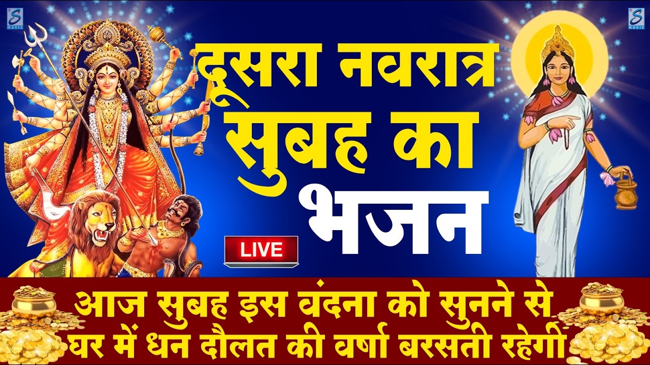 LIVE : पहला नवरात्री भजन : आज शाम माँ शैलपुत्री की चमत्कारी कथा सुनने से मनोकामनाएँ पूर्ण होती है