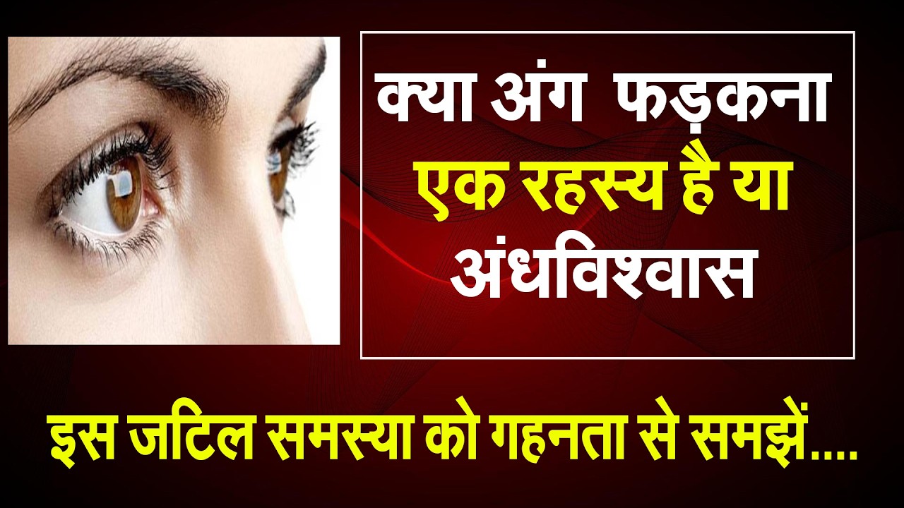 क्या अंग  फडकना एक रहस्य है या अंधविश्वास #prodhrmendrashrama