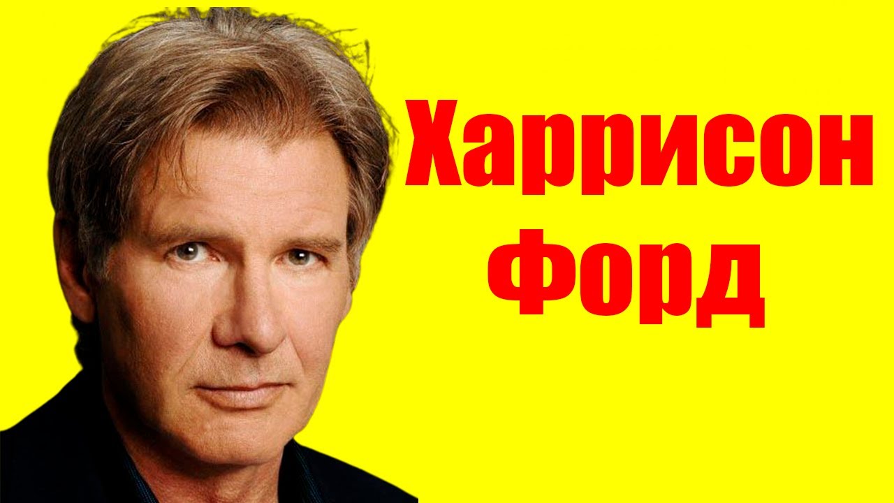 Харрисон Форд ⇄ Harrison Ford ✌ БИОГРАФИЯ