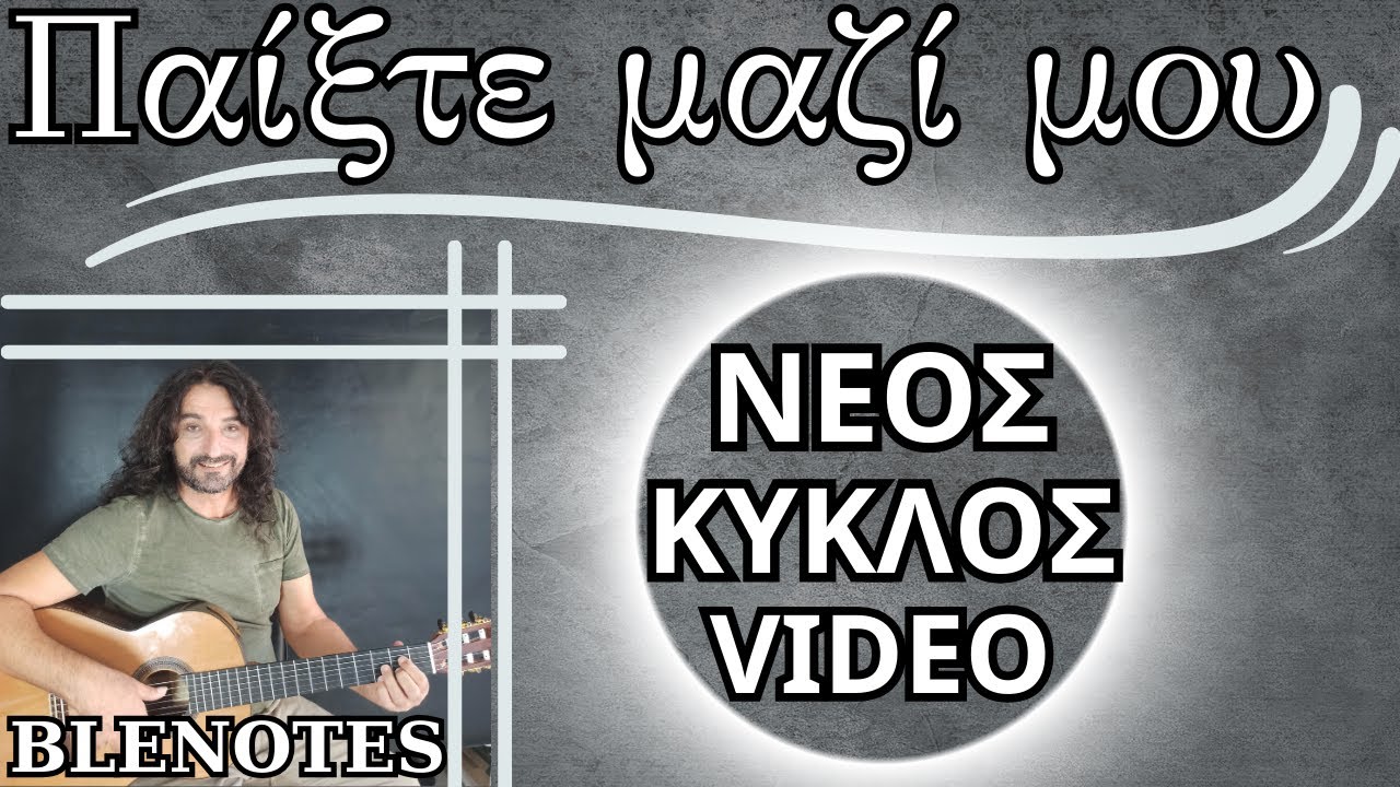 ΠΑΙΞΕ ΜΑΖΙ ΜΟΥ  - ΟΔΗΓΙΕΣ