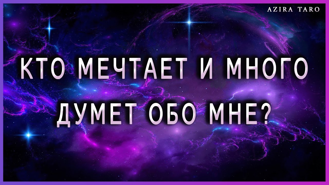 Кто мечтает и много думает обо мне?