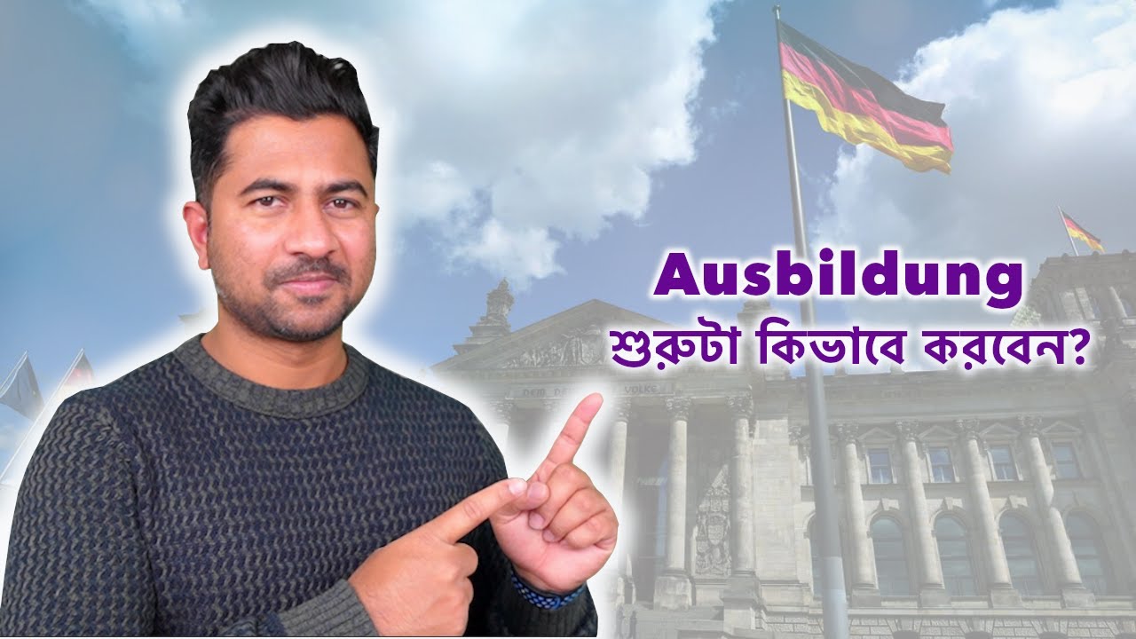 🇩🇪 জার্মানি-তে Ausbildung করতে চান, শুরুটা কিভাবে করবেন?