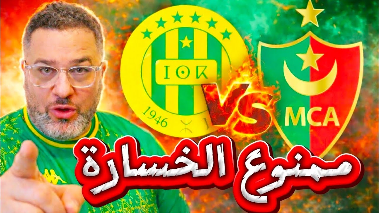 🔥كلاسيكو الجزائر شبيبة القبائل ضد مولودية الجزائر الخسارة ممنوعة💪 