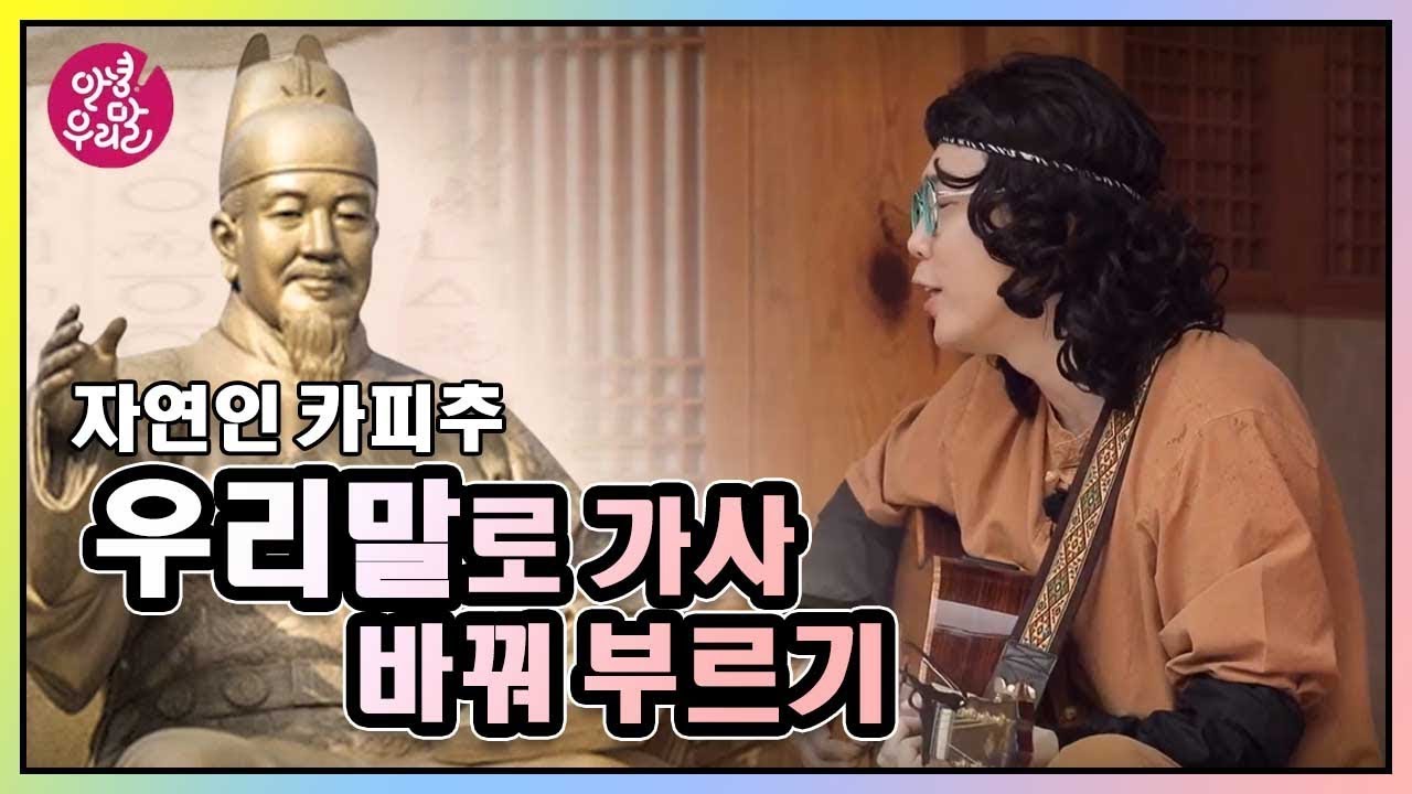 우리말 노래 도전, 카피추 편! 가사 우리말로 바꿔 부르기☆ [안녕 우리말 2020] KBS 200908 방송