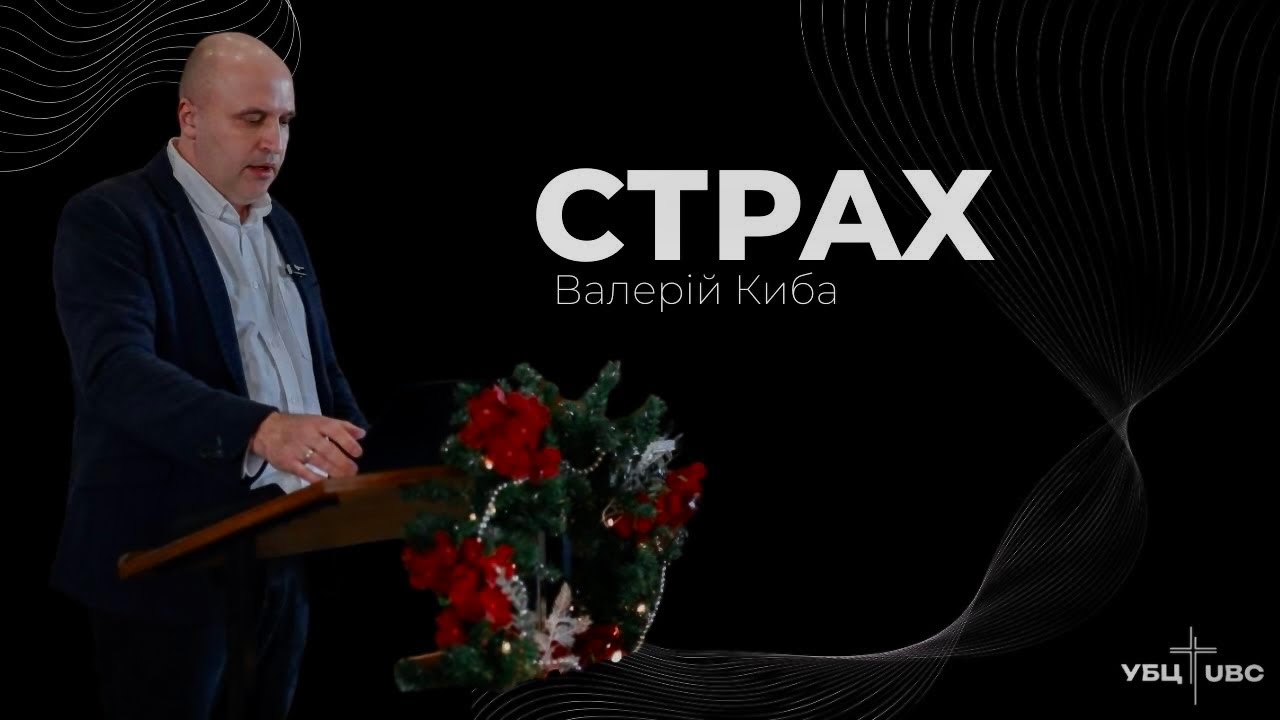 Страх - Валерій Киба 