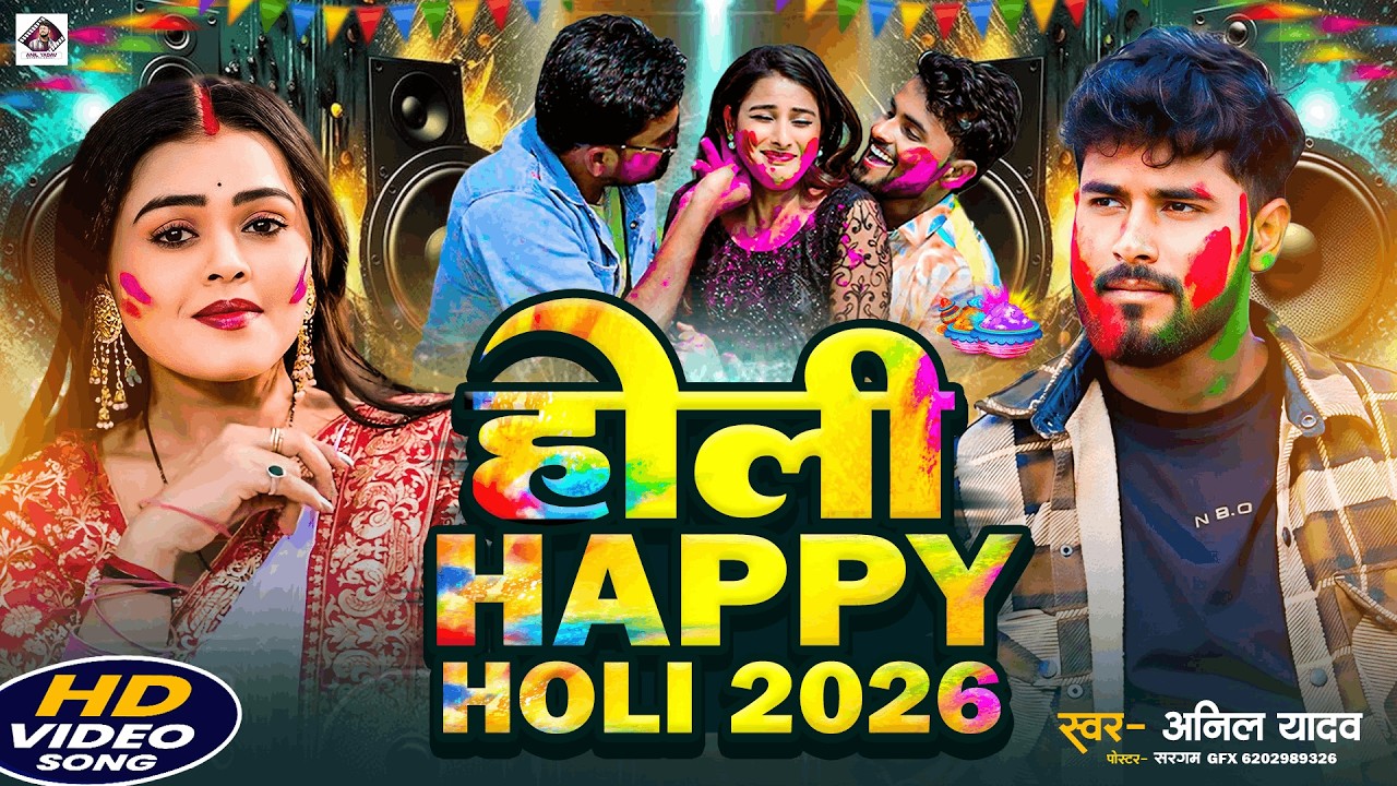 Happy Holi | होली में धमाल | Anil Yadav Holi Song | New Holi Song 2026 | Holi Ke Gana | Holi Ke Geet