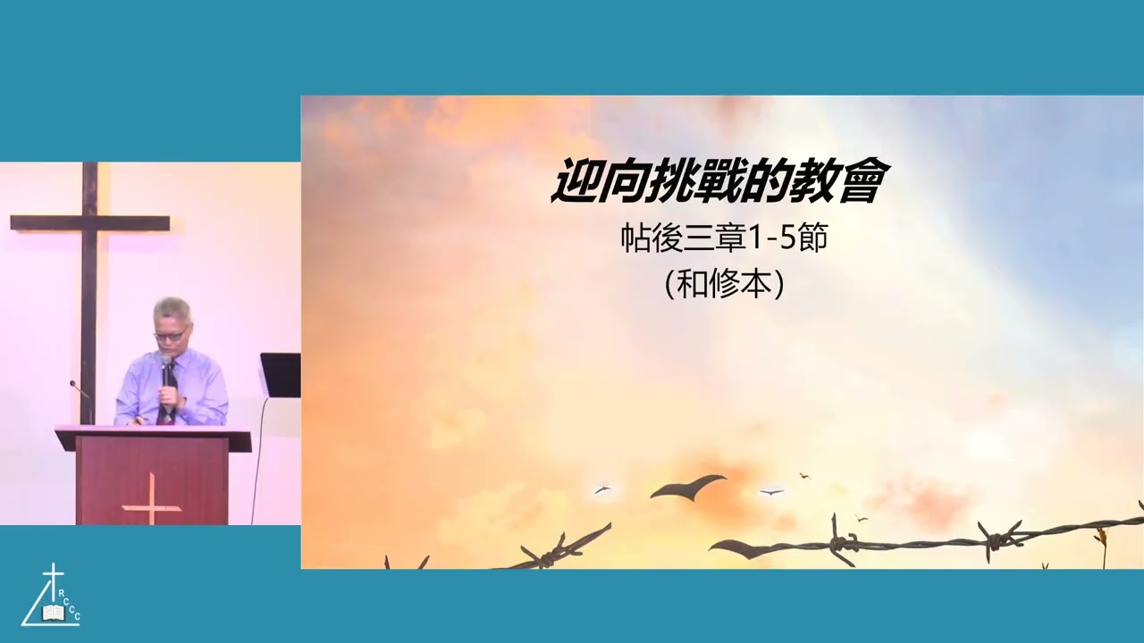 2025 09 21 RCCC Cantonese Worship 梁廷益牧師   迎向挑戰的教會