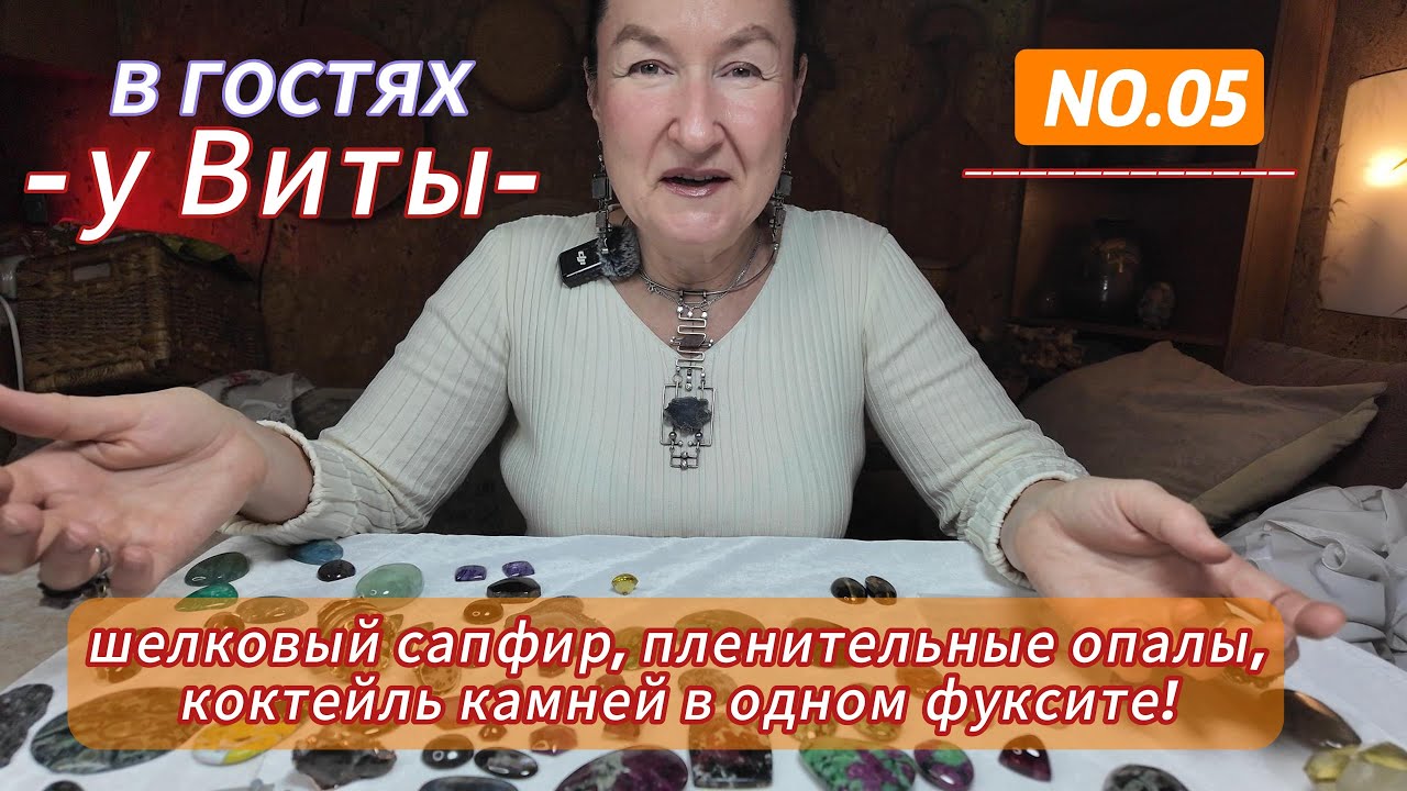 в гостях у Виты: шелковый сапфир, пленительные опалы, коктейль камней в одном фуксите!