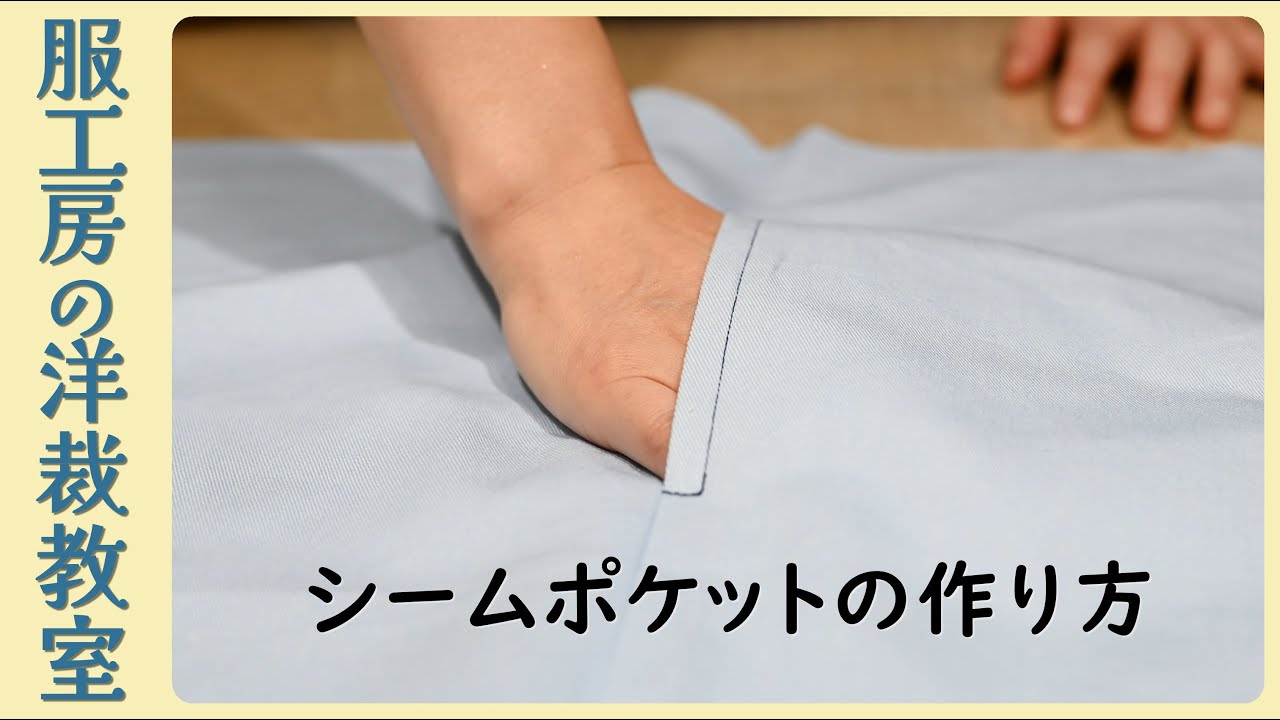 【洋裁教室6】縫い代を割るときのシームポケットの作り方