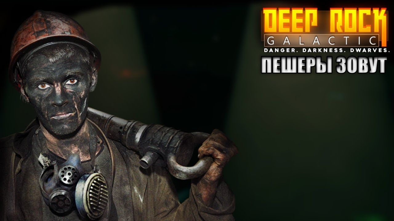 СИМУЛЯТОР ПРОФЕССИОНАЛЬНОГО ШАХТЕРА][ Deep Rock Galactic