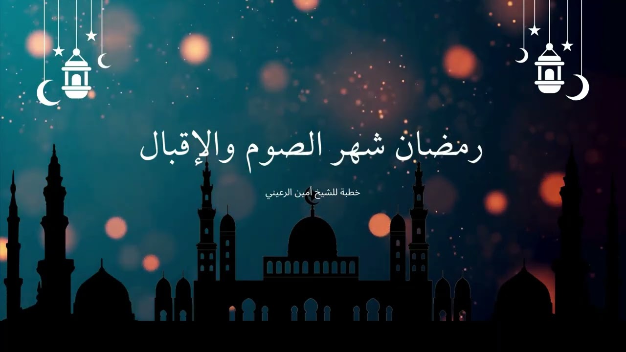 رمضان شهر الصوم والإقبال | خطبة للشيخ أبي مسلم أمين الرعيني