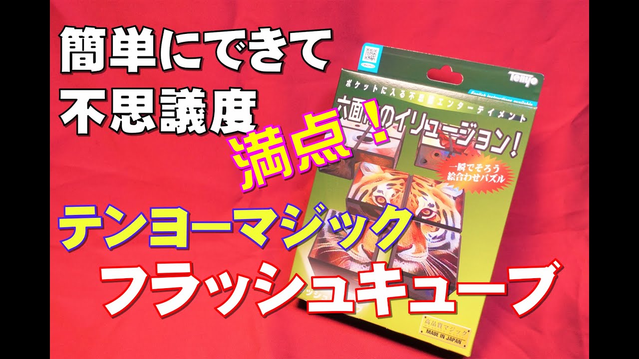 【フラッシュキューブ】2022年新製品 テンヨー マジック　Tenyo Magic　TENYO MAGICTAINMENT COLLECTION
