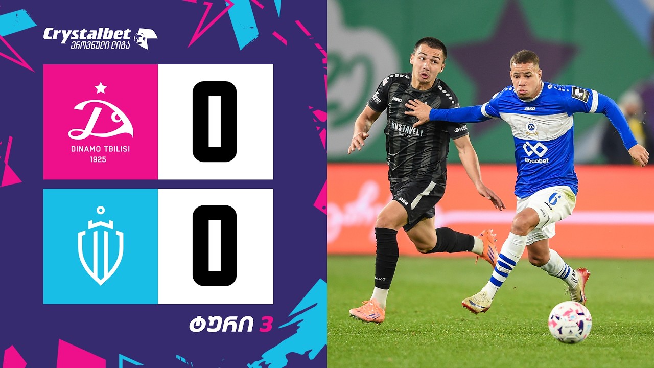 დინამო თბილისი 0:0 რუსთავი | მიმოხილვა | 2026