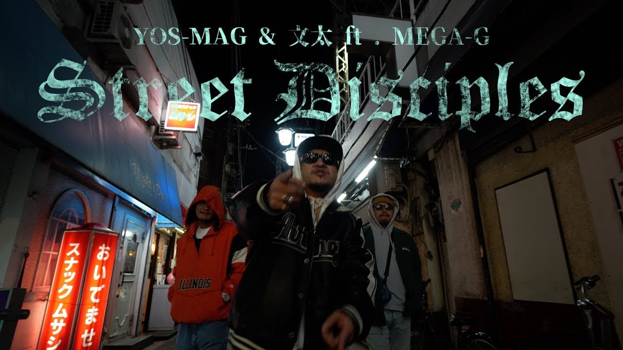 YOS-MAG & 文太 feat . MEGA-G / Street Disciples [ Official Music Video ]