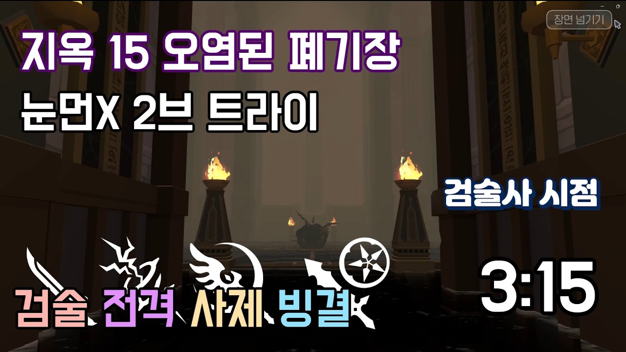 지옥15 오염된폐기장 눈먼X 2브컷 트라이 검술사시점 (마비노기 모바일)