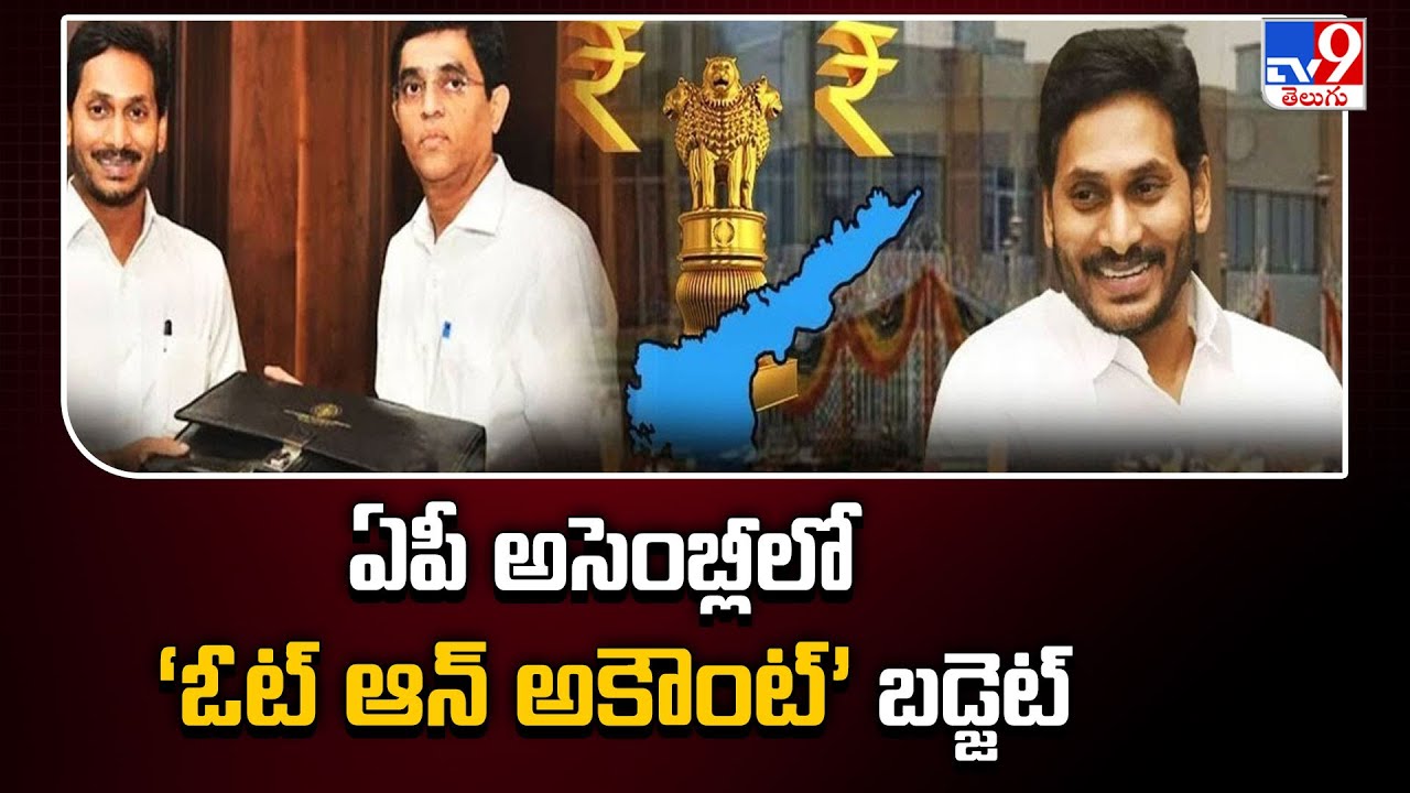 AP Budget 2024 : ఏపీ అసెంబ్లీలో ‘ఓట్‌ ఆన్‌ అకౌంట్‌’ బడ్జెట్‌ | AP Assembly Session - TV9