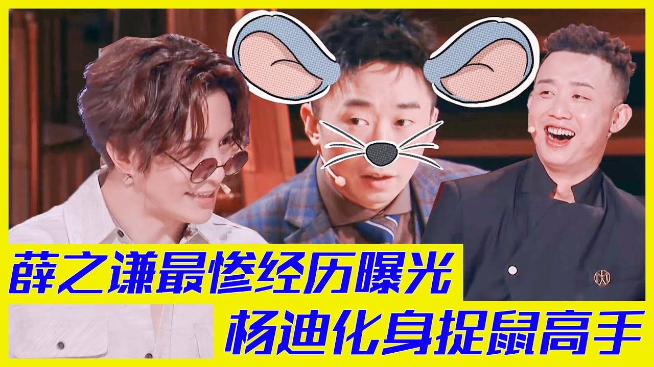 薛之謙最慘經歷曝光，楊迪化身捉鼠高手 | 楊迪、汪涵、劉維、薛之謙、金志文、田源《火星情報局S5》