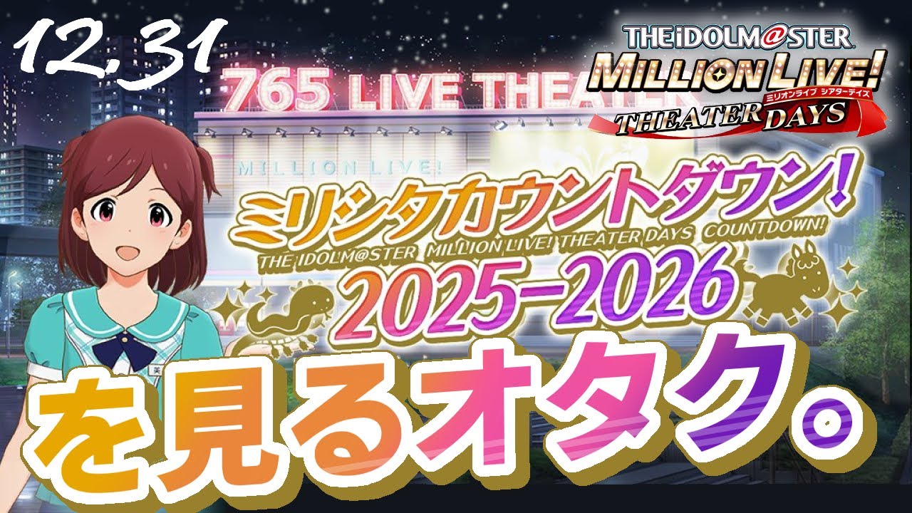 【ミリシタ】今年も1年お疲れ様でした！初心者ひなたPと一緒に『ミリシタカウントダウン！2025-2026』を観て新年を迎えよう！【生配信アーカイブ】