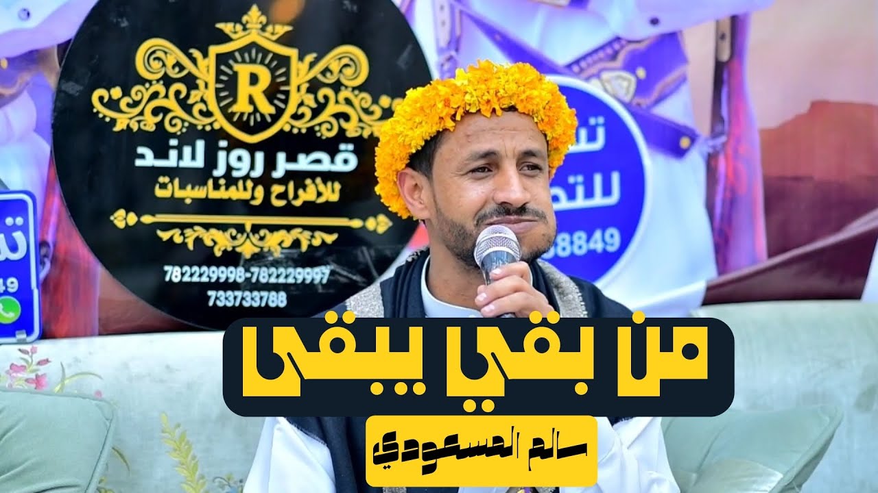 جلسة من بقي يبقى | سالم المسعودي ⚔️🎶 صوت واضح ونقي 🎤✨ | جودة عالية 📺 Full HD 🔥