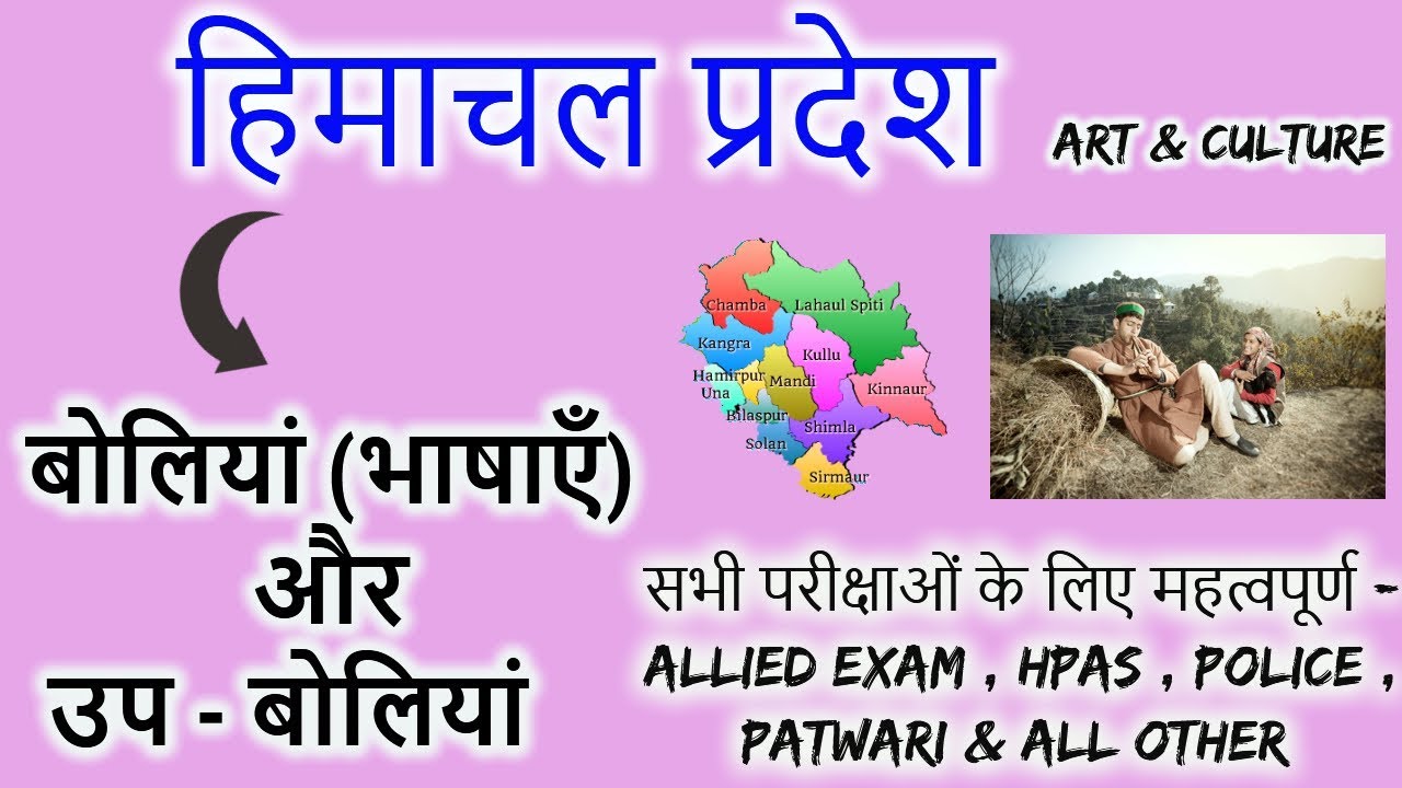 हिमाचल प्रदेश स्थानीय भाषाएँ और बोलियां ! HIMACHAL PRADESH LANGUAGES AND LOCAL BIDS ! HP GK !