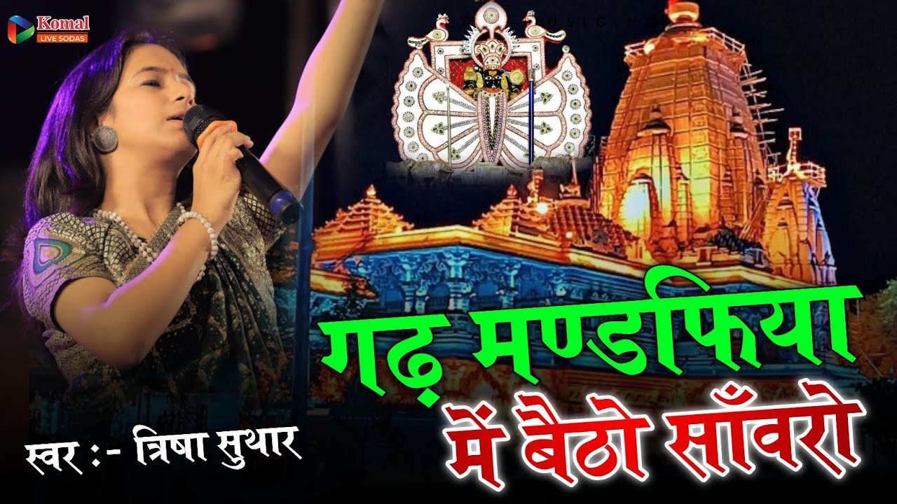 gad mandfiya me beto sanwro !! गढ मण्डफिया मे बैठो सांवरो !! त्रिशा सुथार सांवरिया सेठ का भजन