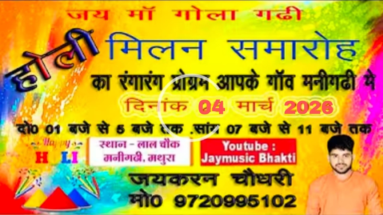होली का रंगारंग प्रोग्राम आपके गांव मनीगढी नौहझील मथुरा  लाल चौक पर 2026