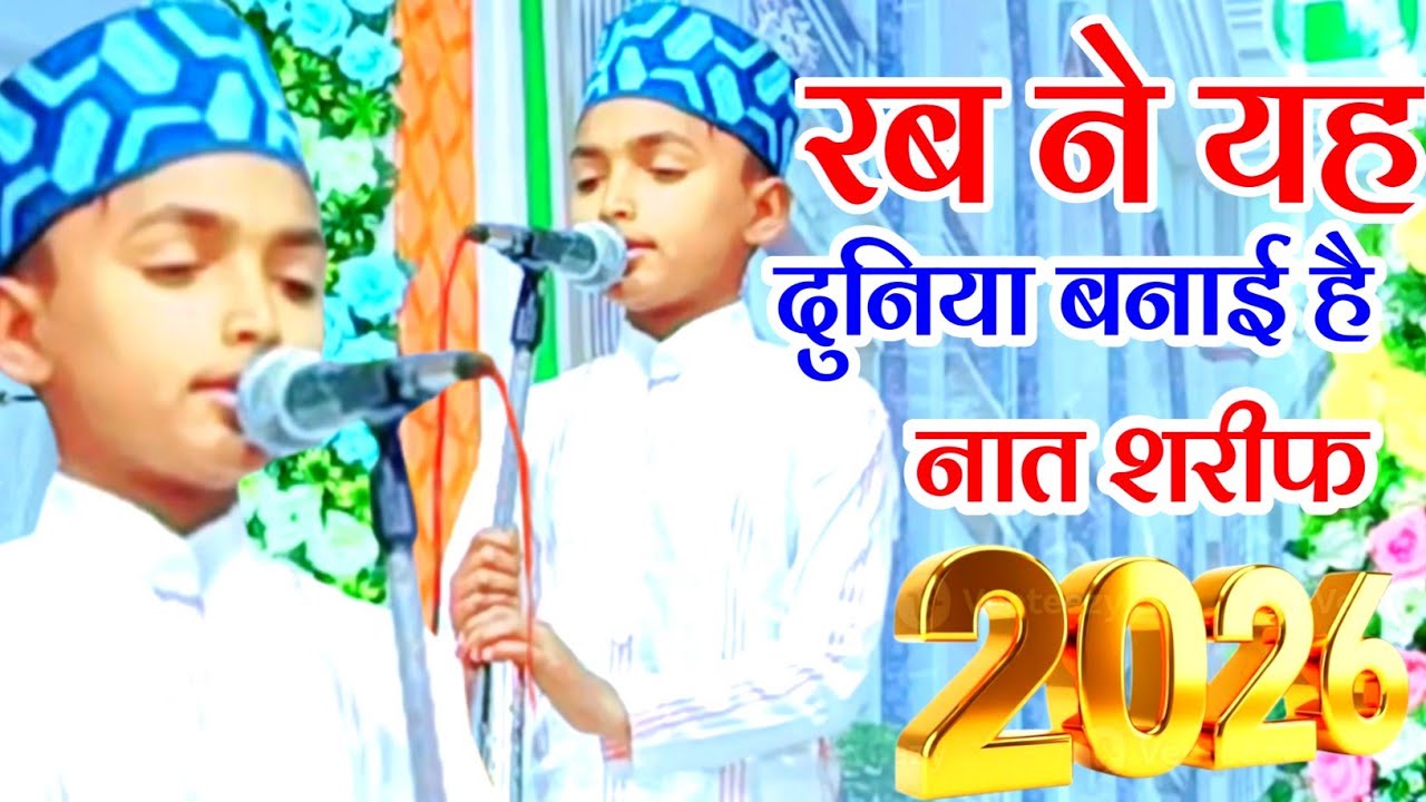 रब ने यह दुनिया बनाई है | New Naat Sharif 2026 | नात शरीफ | #viralvideo #viralkalam #islamicsong 