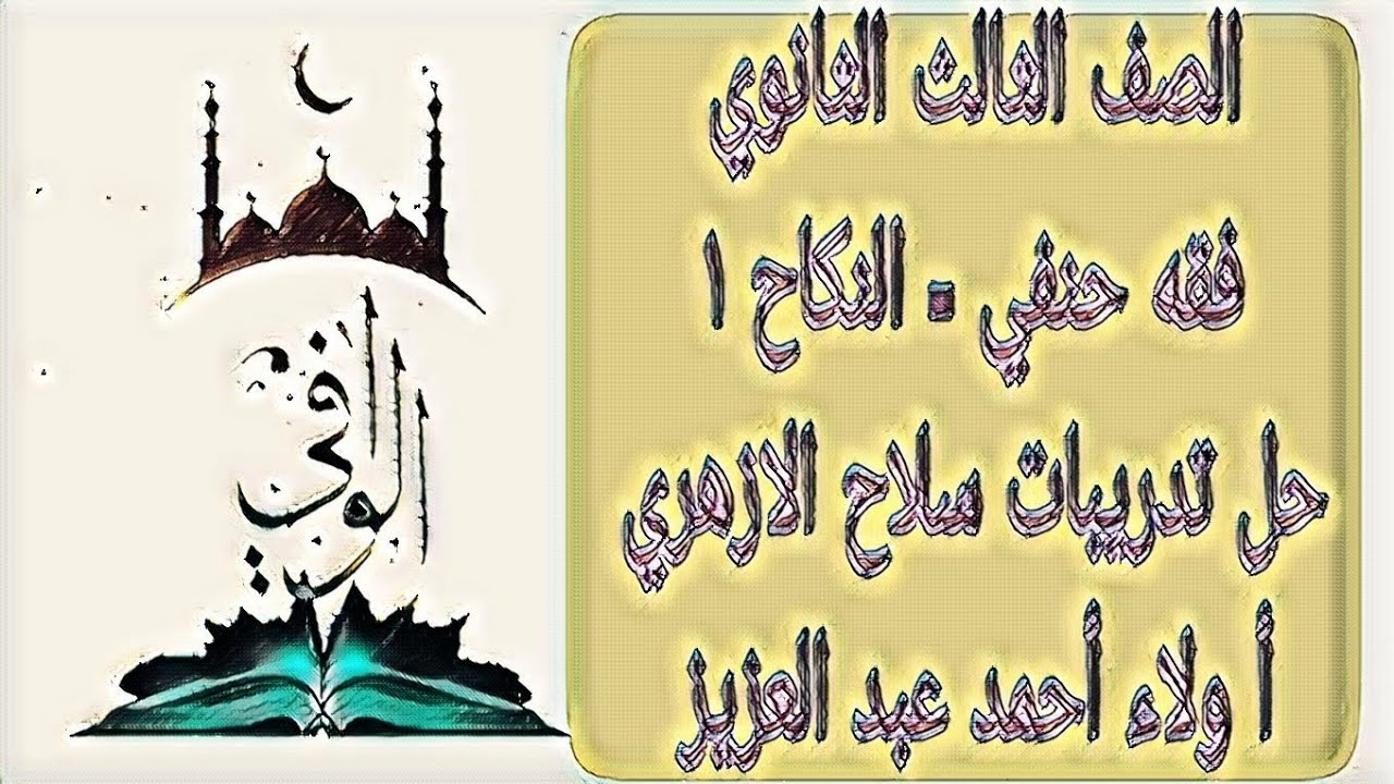 فقه حنفي - حل تدريبات سلاح الازهري على درس النكاح الجزء الاول - الصف الثالث الثانوي