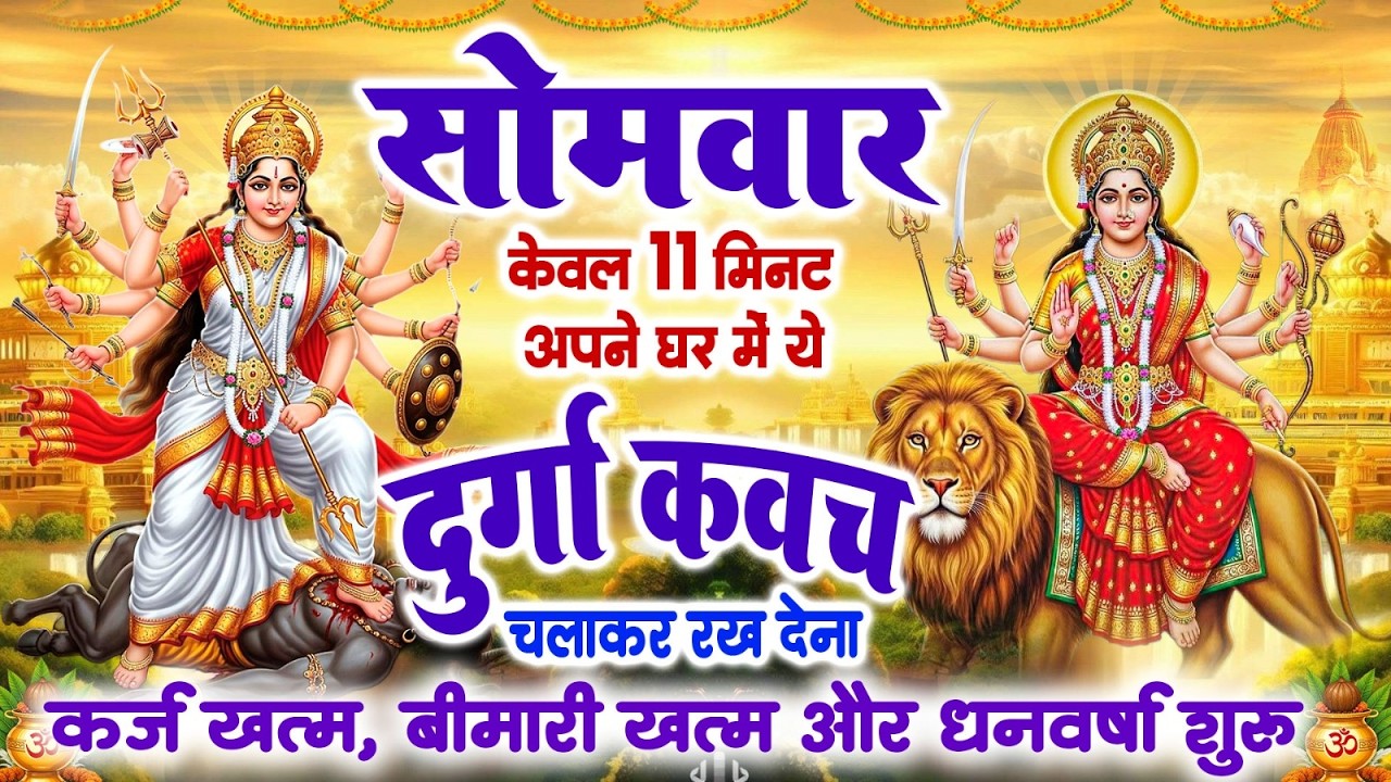 सोमवार केवल 11 मिनट अपने घर में ये दुर्गा कवच चलाकर रख देना कर्ज खत्म, बीमारी खत्म और धन वर्षा शुरू