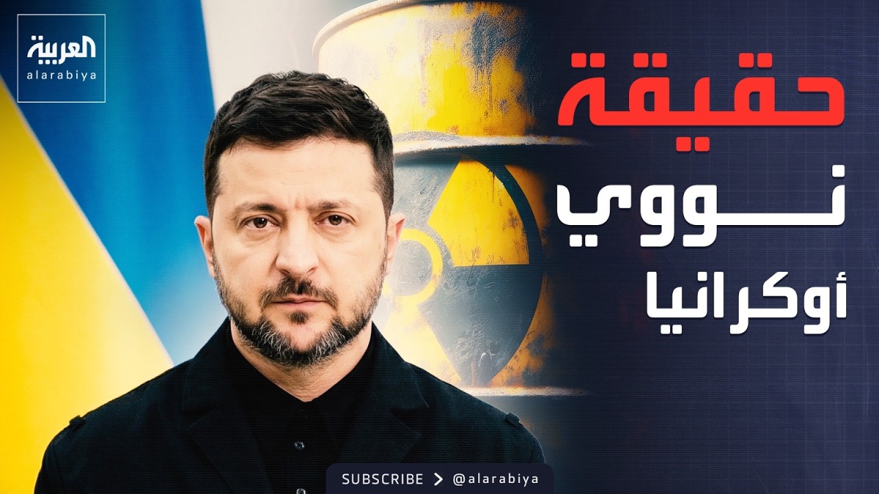 أوكرانيا ترد على ادعاءات امتلاكها للسلاح النووي