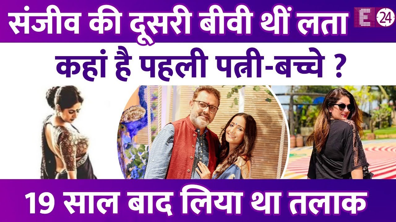 कौन है..कहां हैं Lataa Saberwal की सौतन और बच्चे ? Sanjeev Seth ने दूसरी शादी से पहले ली थी इजाज़त !