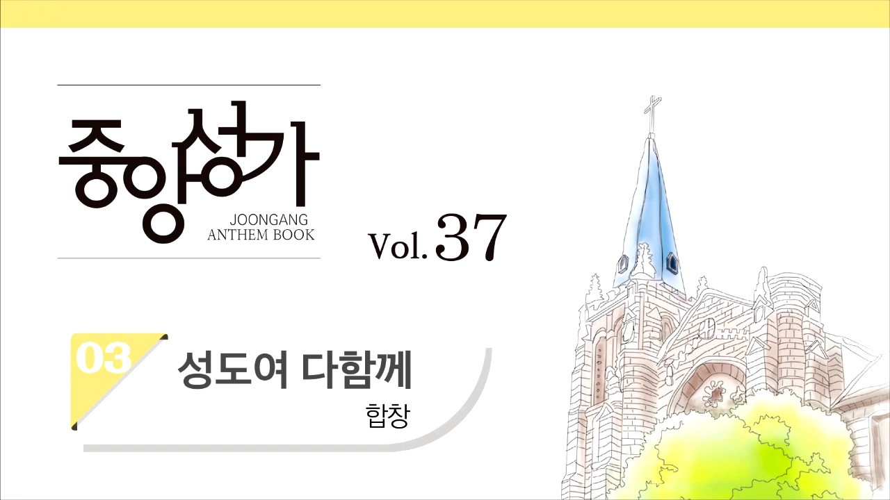 [중앙아트] 중앙성가 37집 03.성도여 다 함께 - 합창