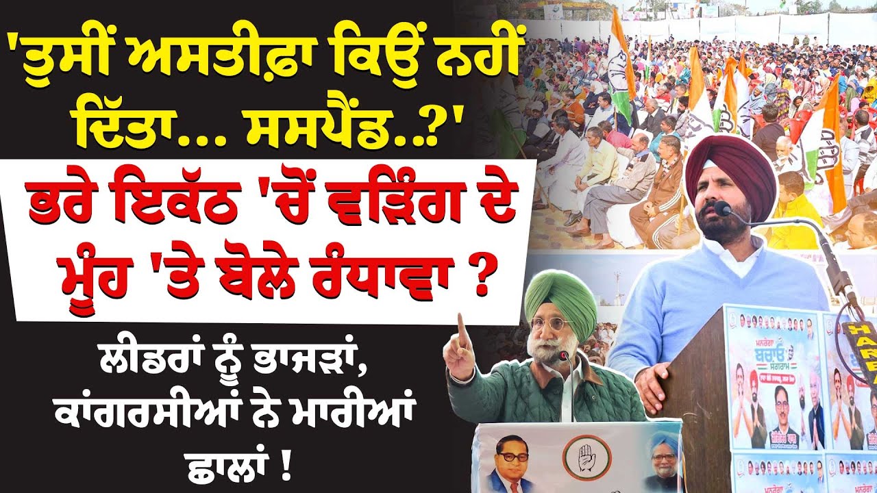 'ਤੁਸੀਂ ਅਸਤੀਫ਼ਾ ਕਿਉਂ ਨਹੀਂ ਦਿੱਤਾ... ਸਸਪੈਂਡ..?' ਭਰੇ ਇਕੱਠ 'ਚੋਂ ਵੜਿੰਗ ਦੇ ਮੂੰਹ 'ਤੇ ਬੋਲੇ ਰੰਧਾਵਾ ?