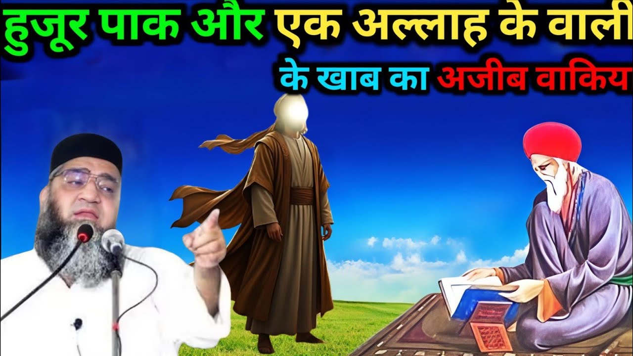 Hamare pyare Nabi aur ek Allah ke vali ke Khwab ka Ajeeb waqia Qari Ahmed Ali