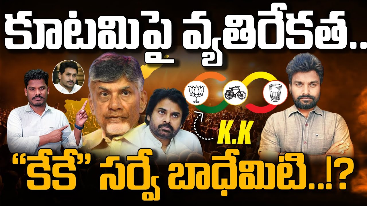 KK On TDP Jnasena Govt: కూటమిపై వ్యక్తిరేకత.. 