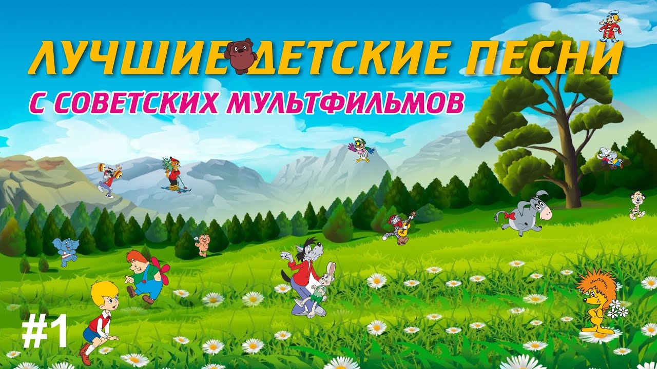 ДЕТСКИЕ ПЕСНИ #1 | 🧸 Сборник детских песен с Советских мультфильмов 🐣