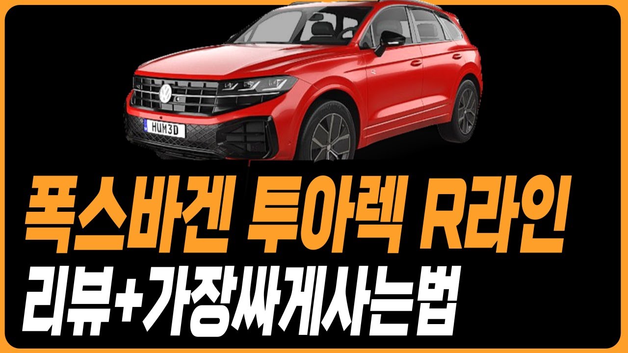 폭스바겐 투아렉 R라인 리뷰 프로모션 할인 ID4 ID5 아틀라스 티구안 투아렉 골프 아테온 제타 티구안올스페이스 재고 견적 빠른출고 최저가견적
