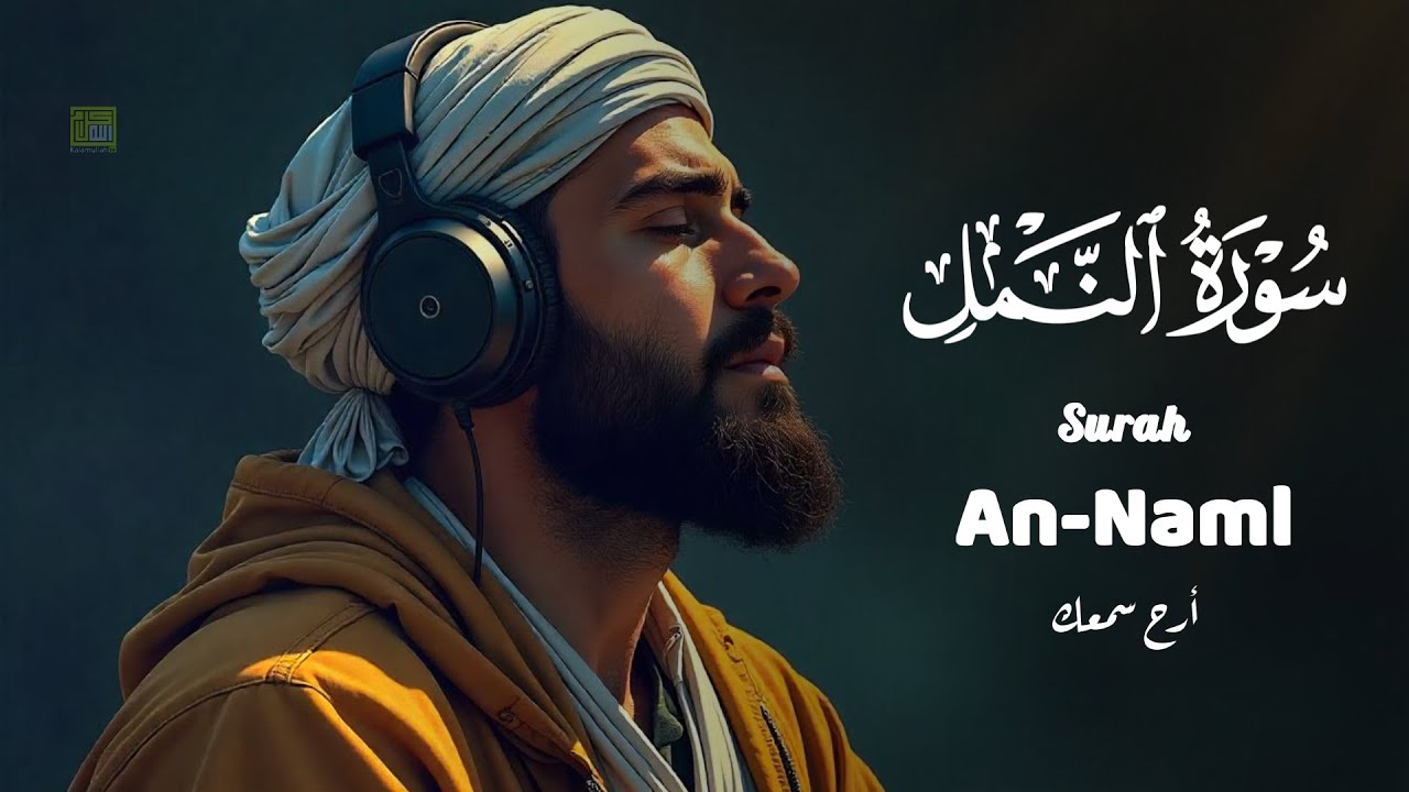 تلاوة خاشعة سورة النمل بصوت خاشع يريح القلب علاء عقل|ANNAMLBY ALAA AQEL