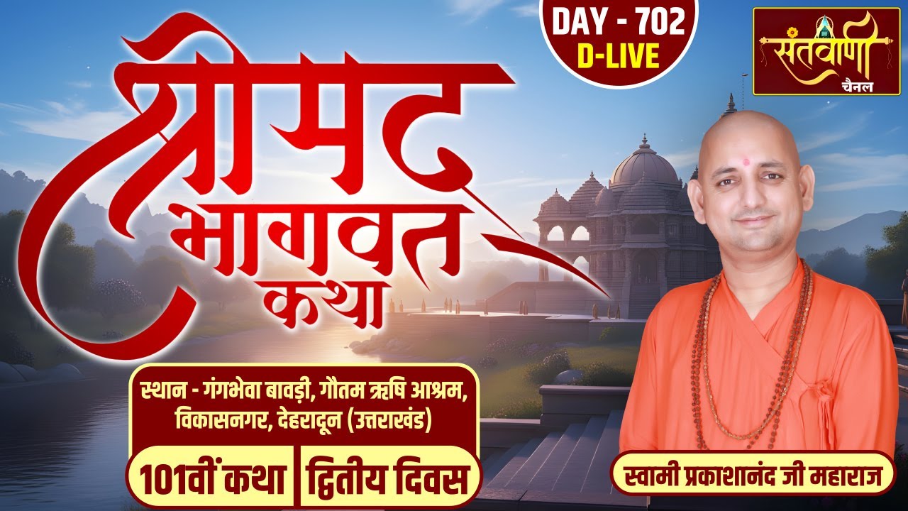 DAY-02 | श्रीमद्भागवत कथा | स्वामी प्रकाशानंद जी महाराज | गौतम ऋषि आश्रम, विकासनगर | देहरादून