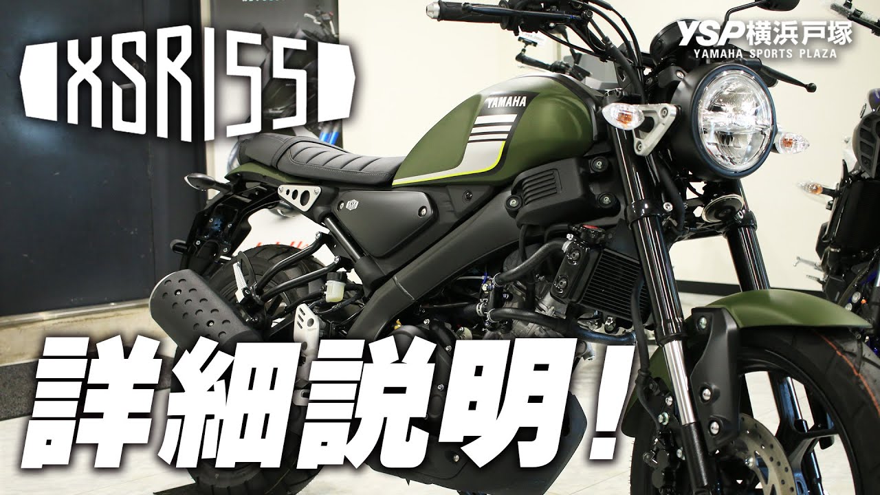 YAMAHA XSR155の詳細説明！byYSP横浜戸塚