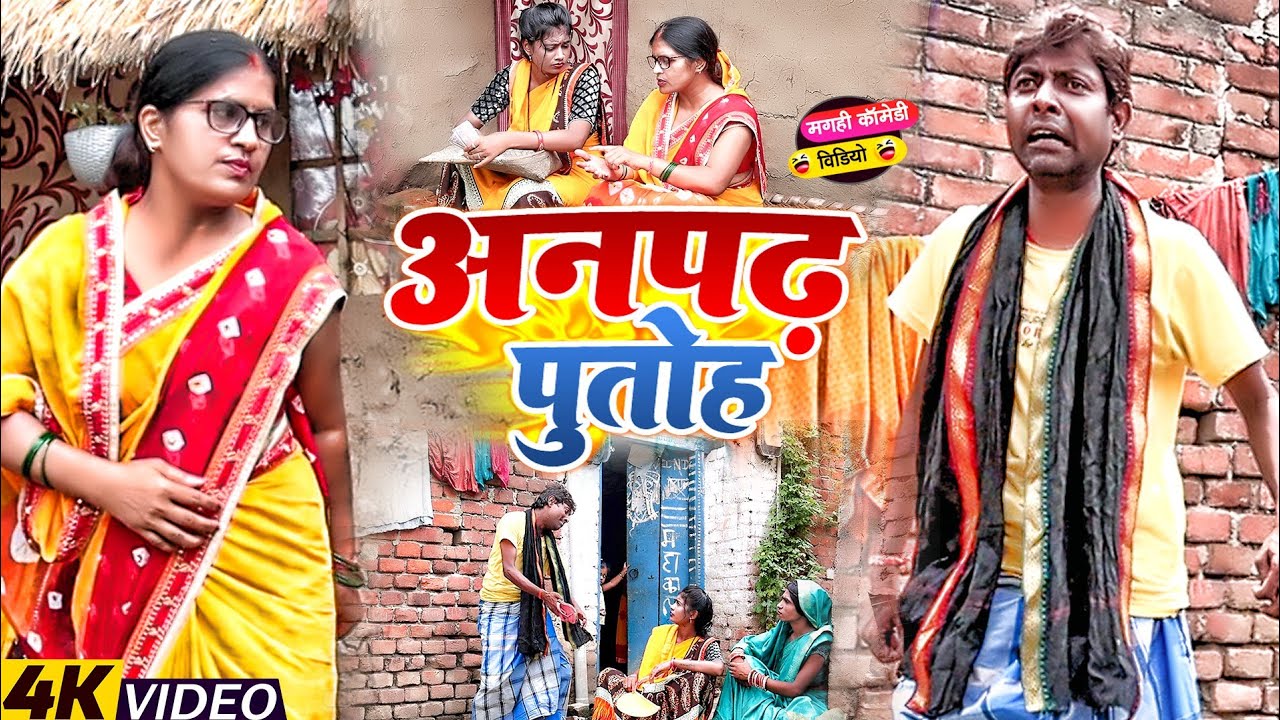 अनपढ़ पुतोह [ New Comedy ] Anpadh Putoh Comedy ललटेनमा अनपढ़ मेहरारू से परशान माँ @UdaydoctorBodhgaya
