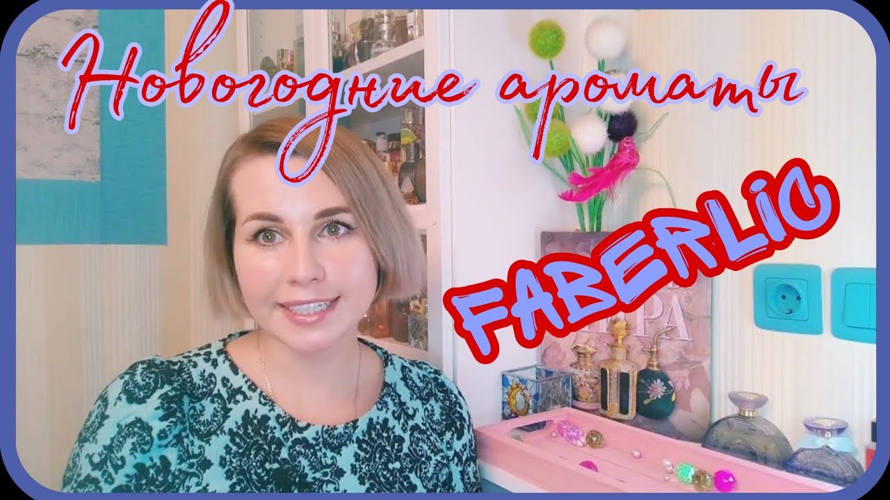 НОВОГОДНИЕ АРОМАТЫ