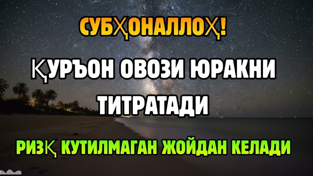 ИСБОТЛАНГАН СИР! ҚУРЪОН ОВОЗИ РИЗҚ ЭШИКЛАРИНИ БИРМА-БИР ОЧАДИ