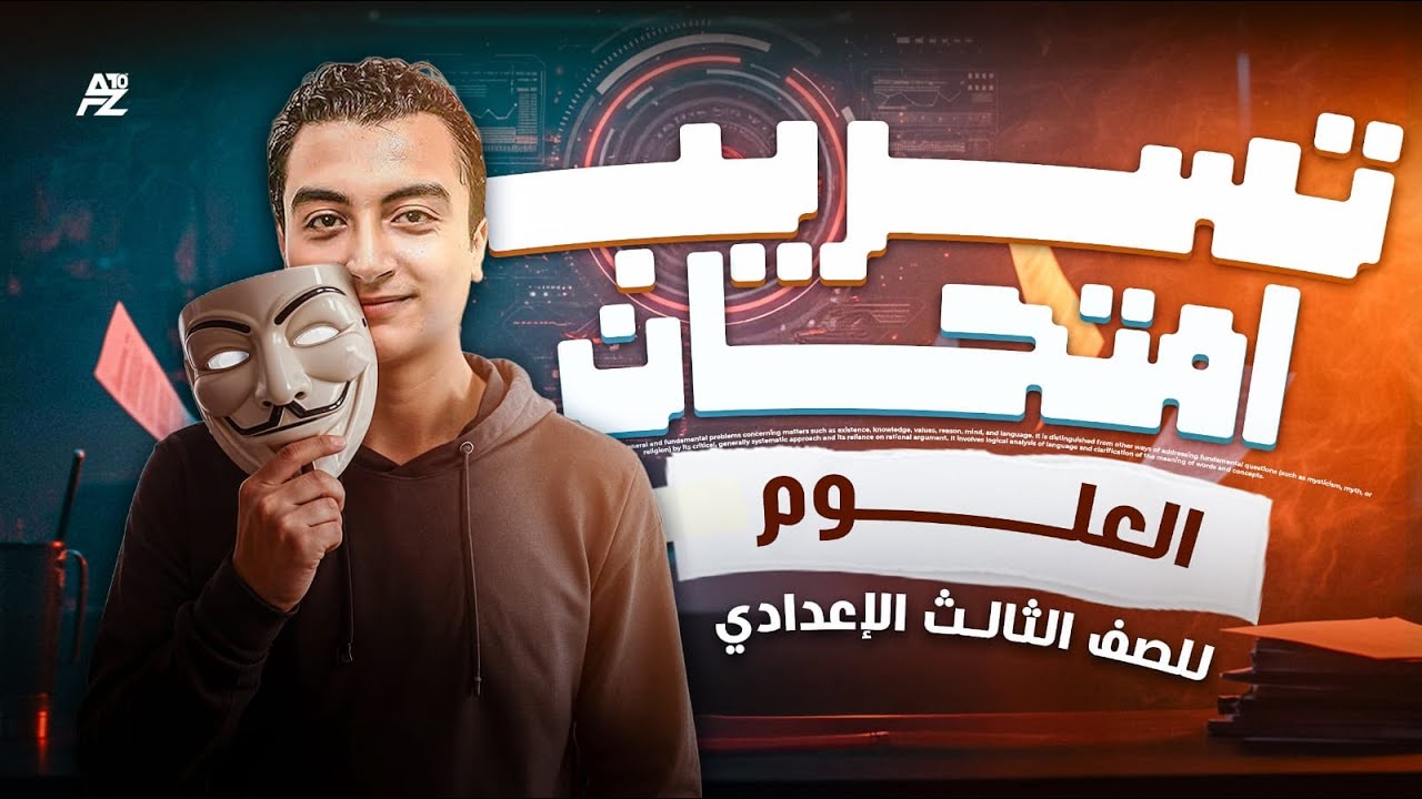 مراجعة علوم #تالتة_اعدادي الاخيره ✅👌تسريب امتحان العلوم تالتة اعدادي 2025 👌🔥