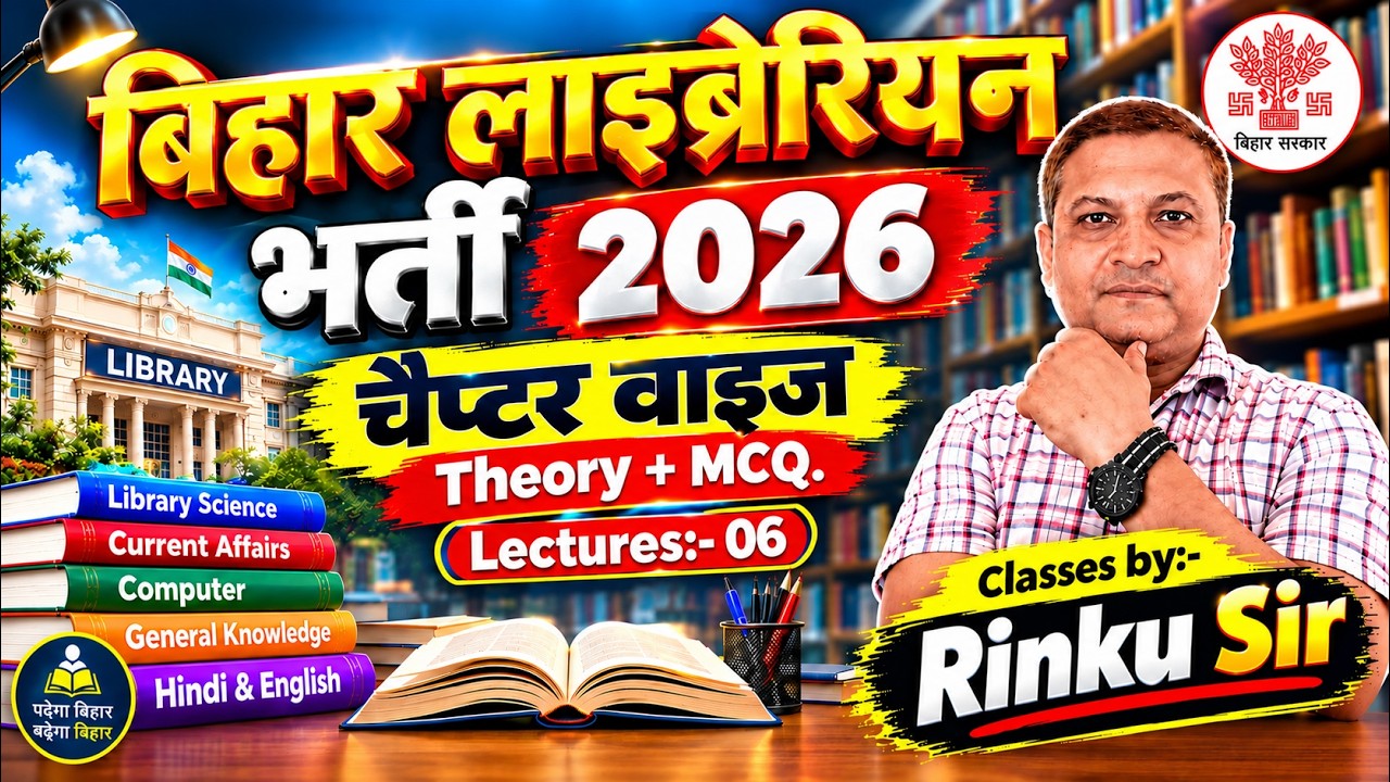 बिहार लाइब्रेरियन भर्ती 2026 | Topic Wise Classes | Librarian Vacancy 2026 | Rinku Sir