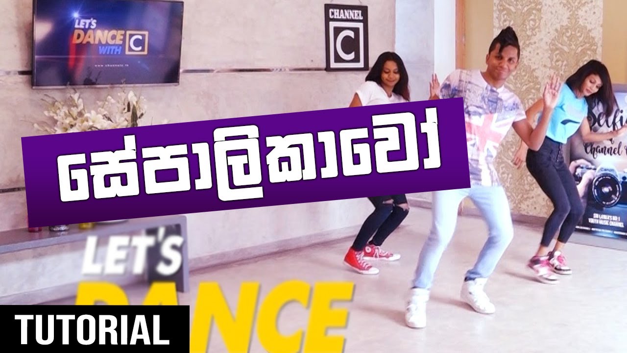 HOW TO DaNcE TO SEPALIKAWO | සේපාලිකාවෝ | Ep.23 - LeT's DaNcE RaMoD with COOL STEPS